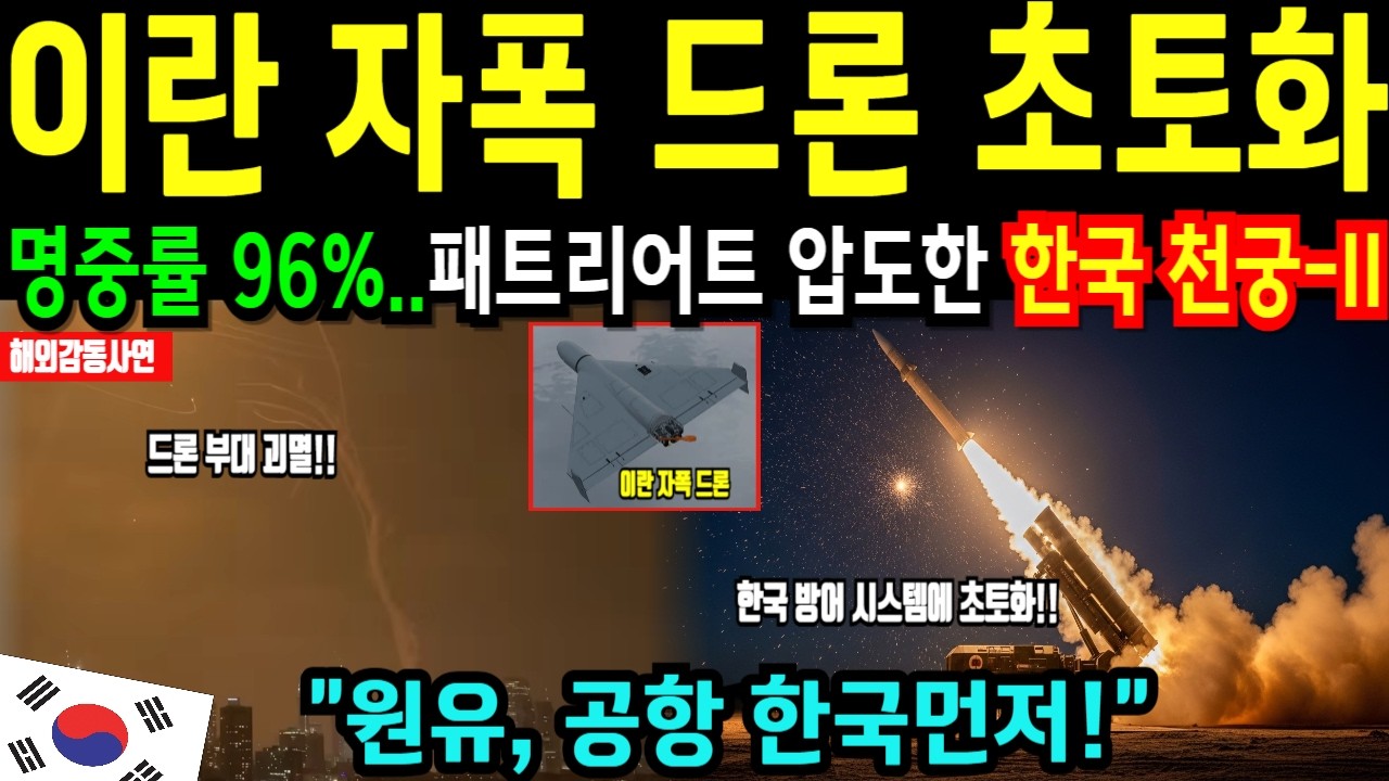 패트리어트 압도한 천궁-II… 명중률 96%에 UAE가 원유 600만 배럴 내준 이유 [해외감동사연]