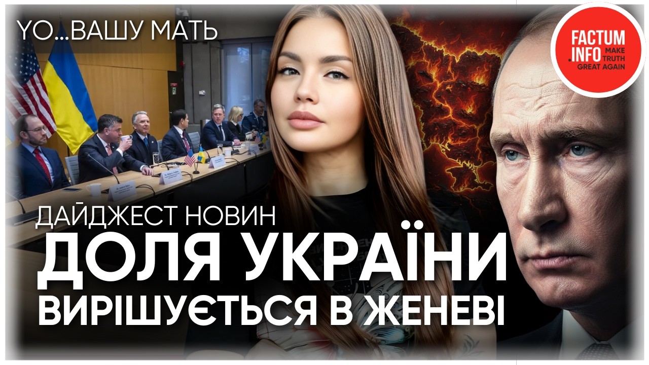 ЖЕНЕВА ВИРІШУЄ ДОЛЮ ВІЙНИ! Миру НЕ ОБІЦЯЮТЬ. Що готують для України / FACTUM.INFO