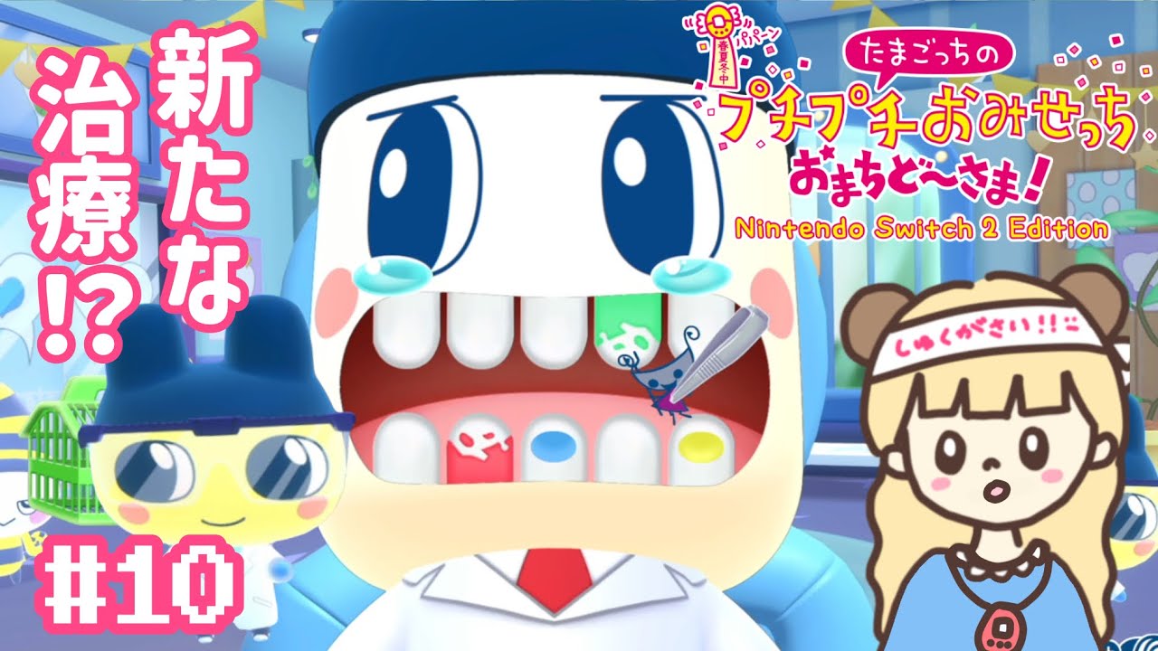 ついにココまで来たか…！しゅくがさいしょーち目前!?#10【たまごっちのプチプチおみせっち おまちど〜さま! Nintendo Switch2  Edition】