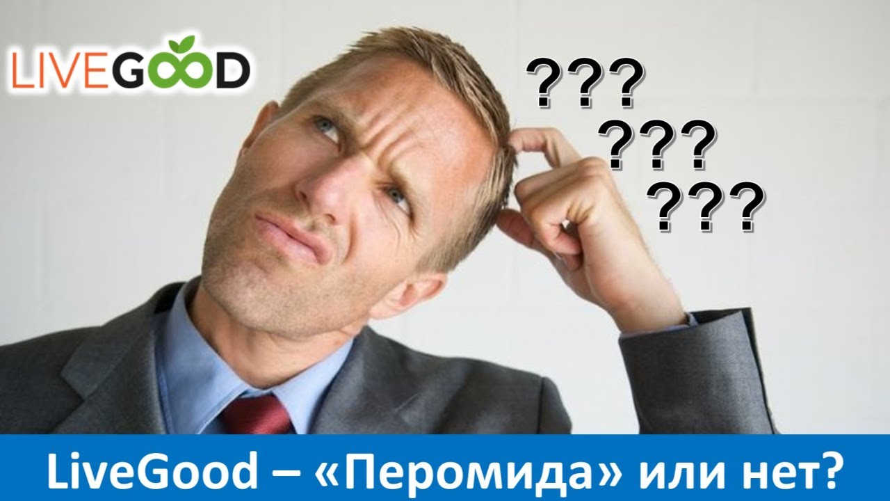 LiveGood - Является ли 