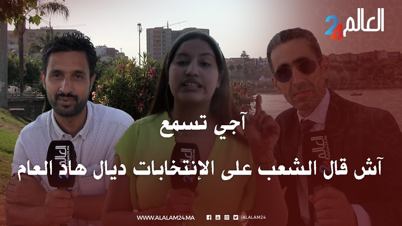 آجي تسمع آش قال الشعب على الانتخابات ديال هاد العام