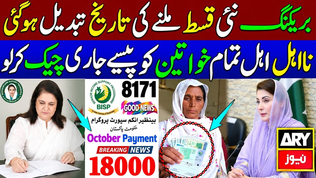 Bisp New Qist Date For Receiving has Changed | Benazir Income Support Ke Paise | 8171 Update Today