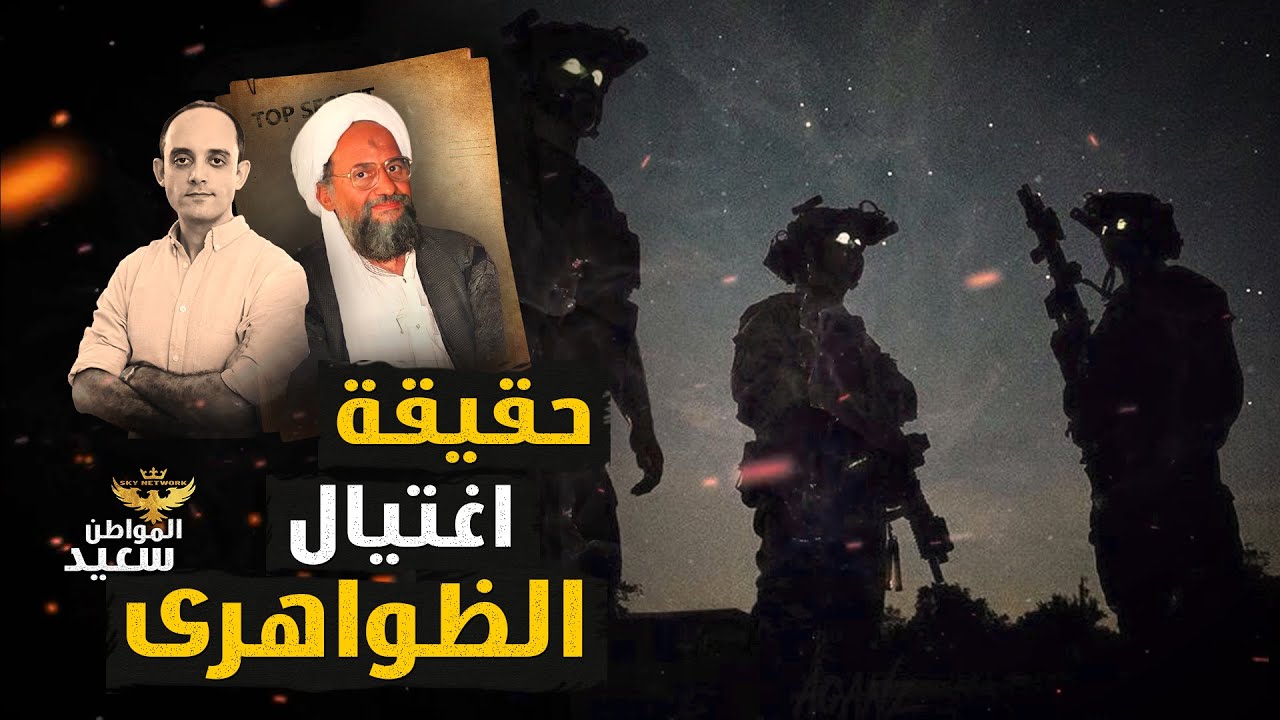 حقيقة اغتيال أيمن الظواهرى