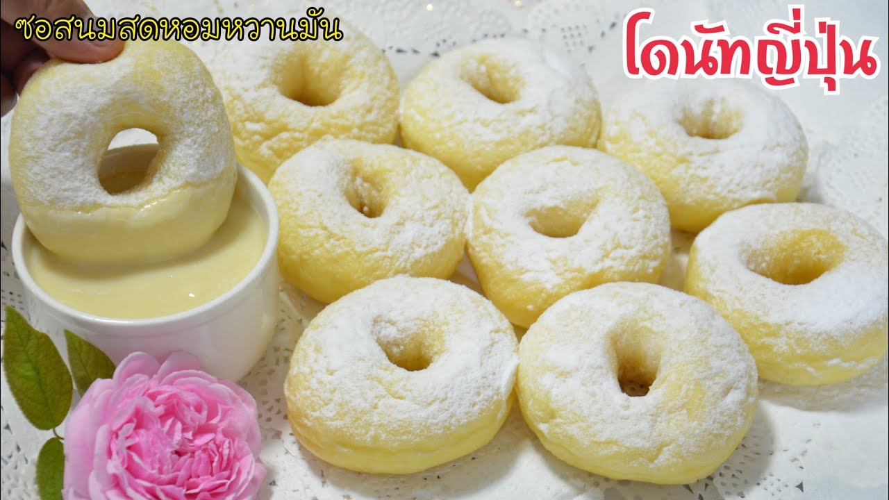 โดนัทญี่ปุ่นสูตรทำง่าย เนื้อนุ่มฟู หอมอร่อย มาพร้อมสูตรซอสนมสด อร่อยลงตัวสุดๆ