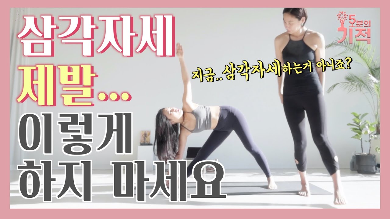 올바른 삼각자세로 뒤틀린 몸 바로잡기[오분의 기적]#자세교정