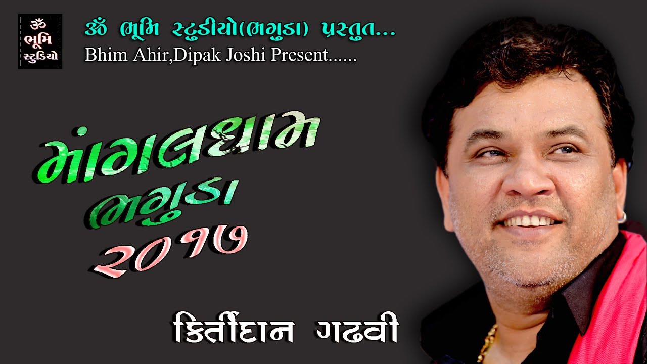 માંગલ ધામ ભગુડા ૨૦૧૭_ કિર્તીદાન ગઢવી_સંપૂર્ણ પ્રોગ્રામ લાઈવ_HD Video_By_Om Bhumi Studio