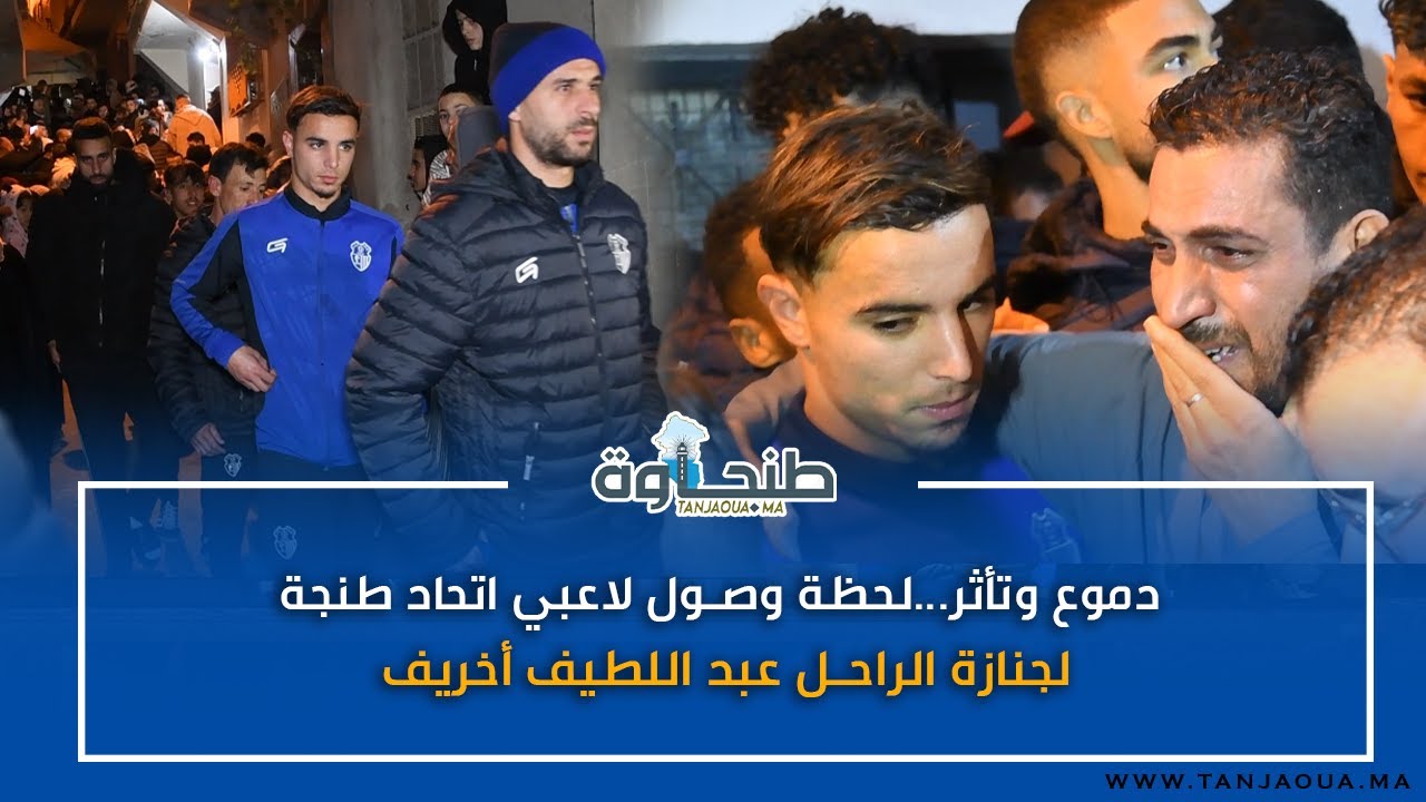 دموع وتأثر  لحظة وصول لاعبي اتحاد طنجة لجنازة الراحل عبد اللطيف أخريف
