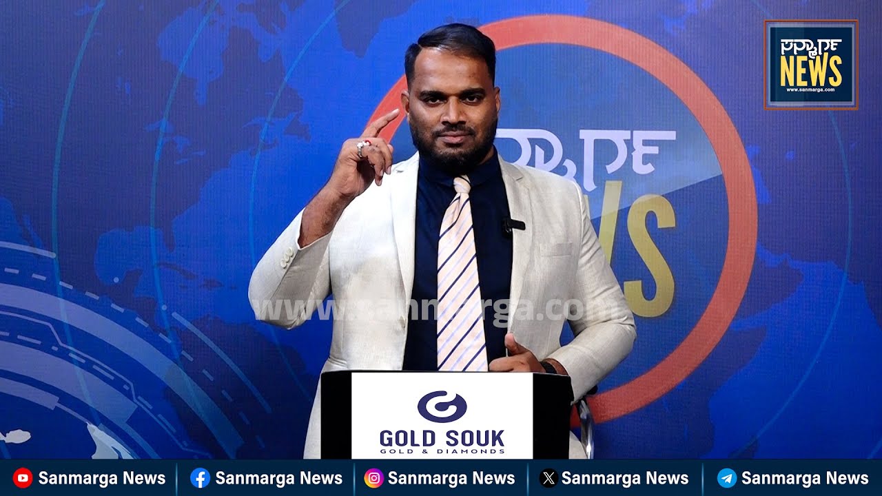 ನ್ಯೂಸ್ ಬುಲೆಟಿನ್ 24-01-2026 | SANMARGA NEWS