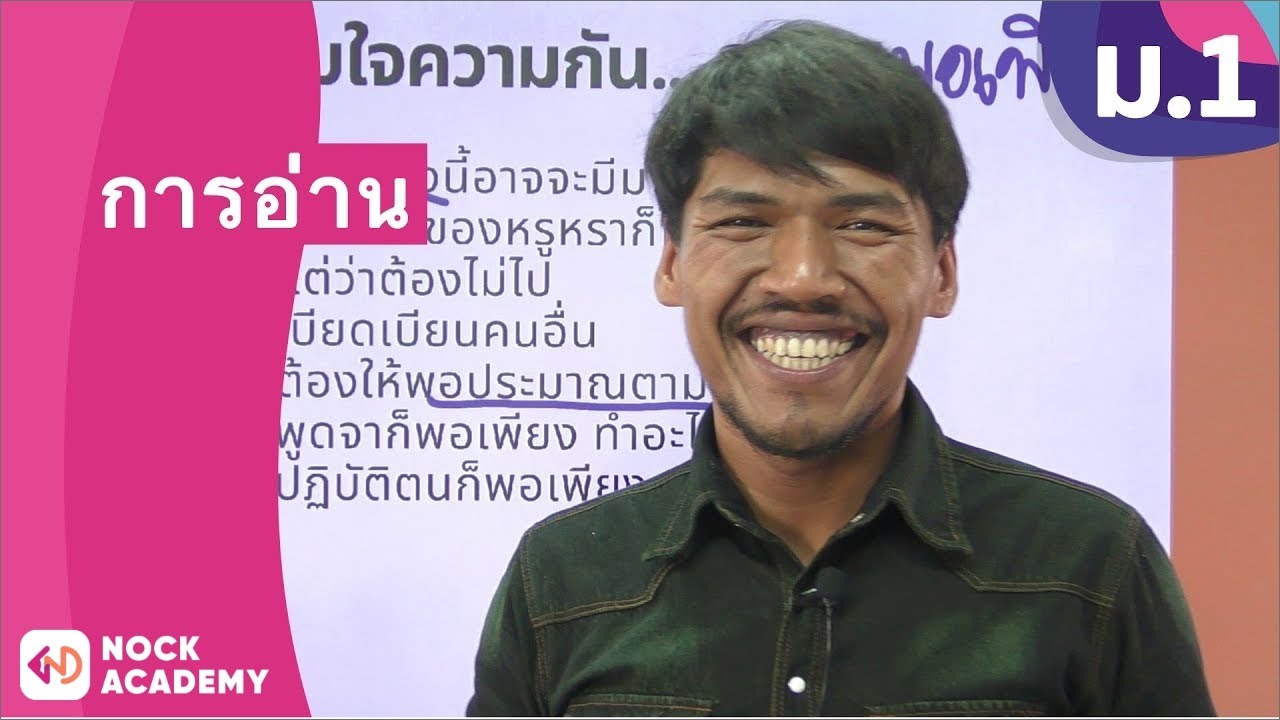 วิชาภาษาไทย ชั้น ม.1 เรื่อง การอ่าน