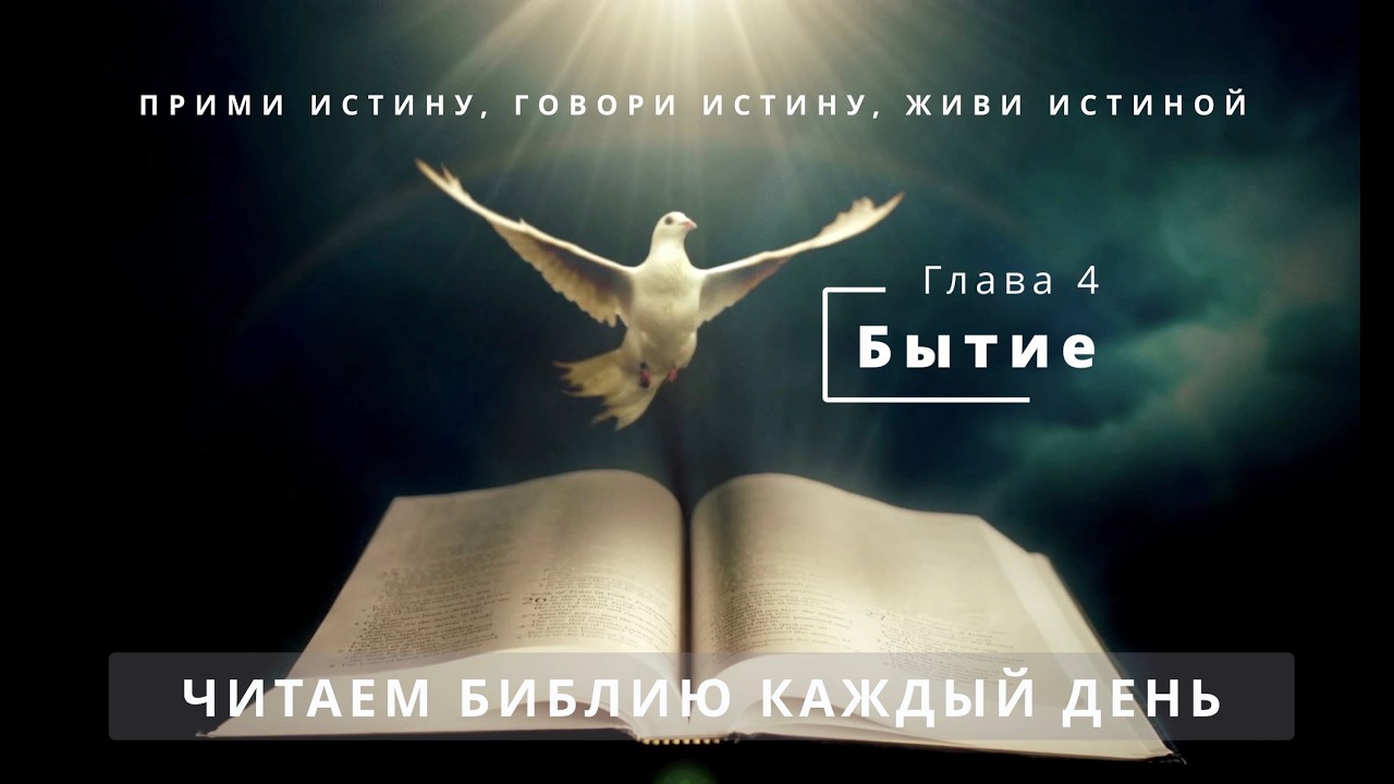 Бытие. Глава 4. Каин и Авель | Библия | Истина сделает вас свободными | Слова Вдохновения.