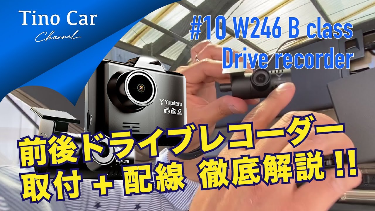 【#10 W246 B class Drive recorder 】前後ドライブレコーダー取付＋配線徹底解説!!取付説明書のかわりに注意点も解説!!