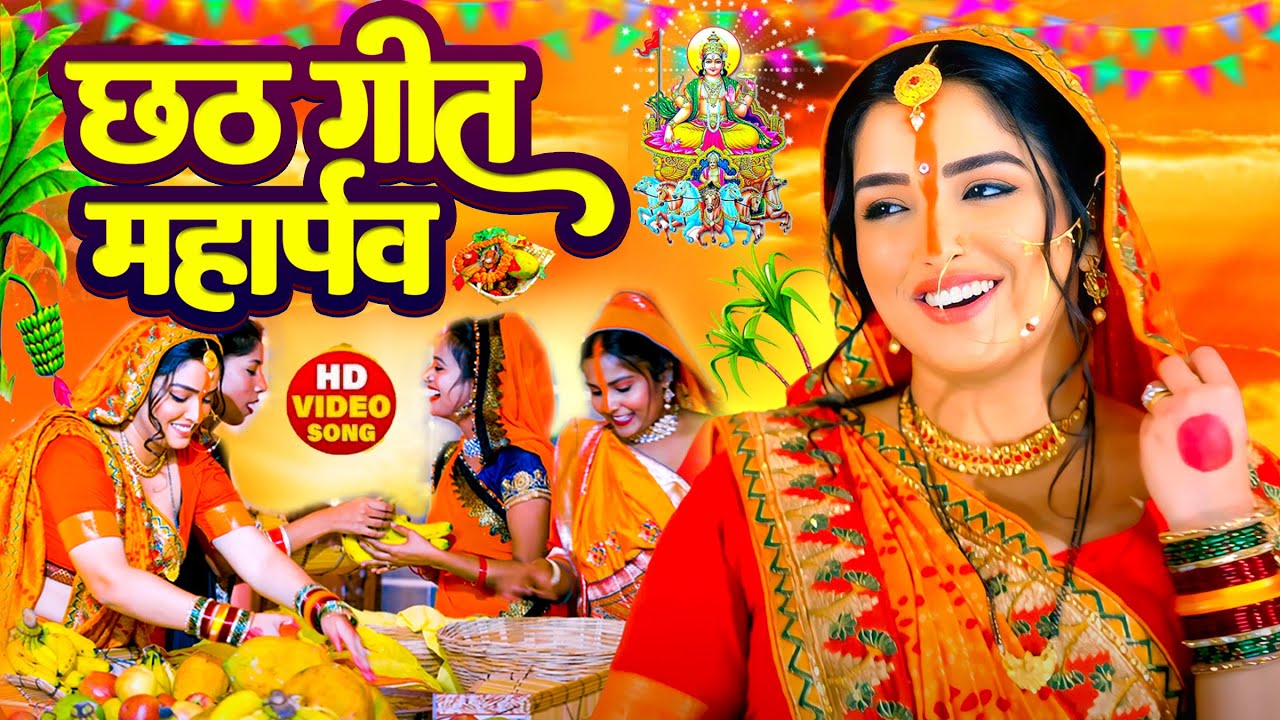#Video | स्पेशल छठ पूजा गीत 2025 - छठ पूजा पारम्परिक गीत | New Chhath Puja Song 2025 | #Chhath Geet