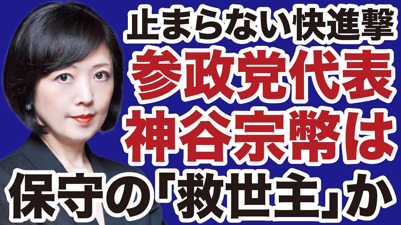 【参政党】神谷宗幣代表は「保守の救世主」なのか【デイリーWiLL】
