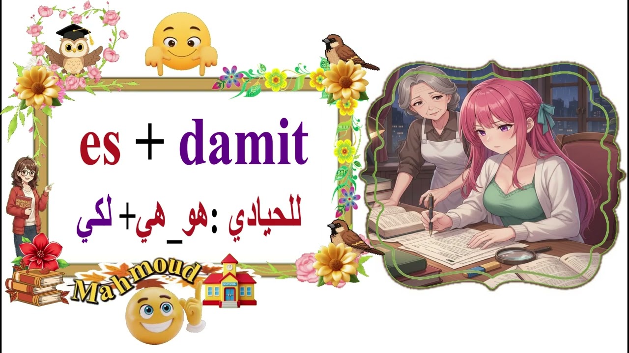 "damit بسهولة: شرح ملوّن بالصور لجميع🇩🇪🤔 الضمائر