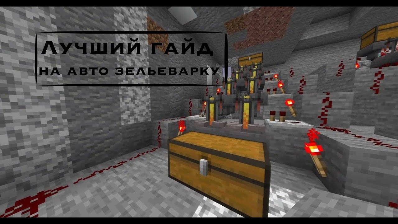 Лучший гайд на авто зельеварку | варим инвиз фантайм | FunTime
