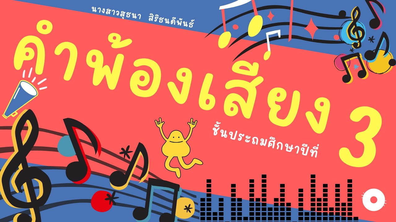 คำพ้องเสียง ป.3