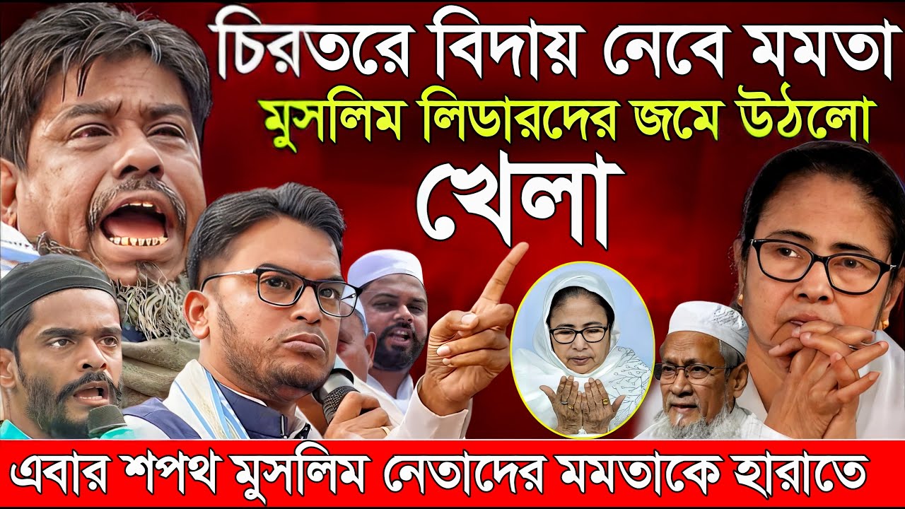 Naushad Siddiqui । নওশাদ সিদ্দিকী। চিরতরে বিদায়  মমতা মুসলিম লিডারদের জমলো খেলা। Naushad