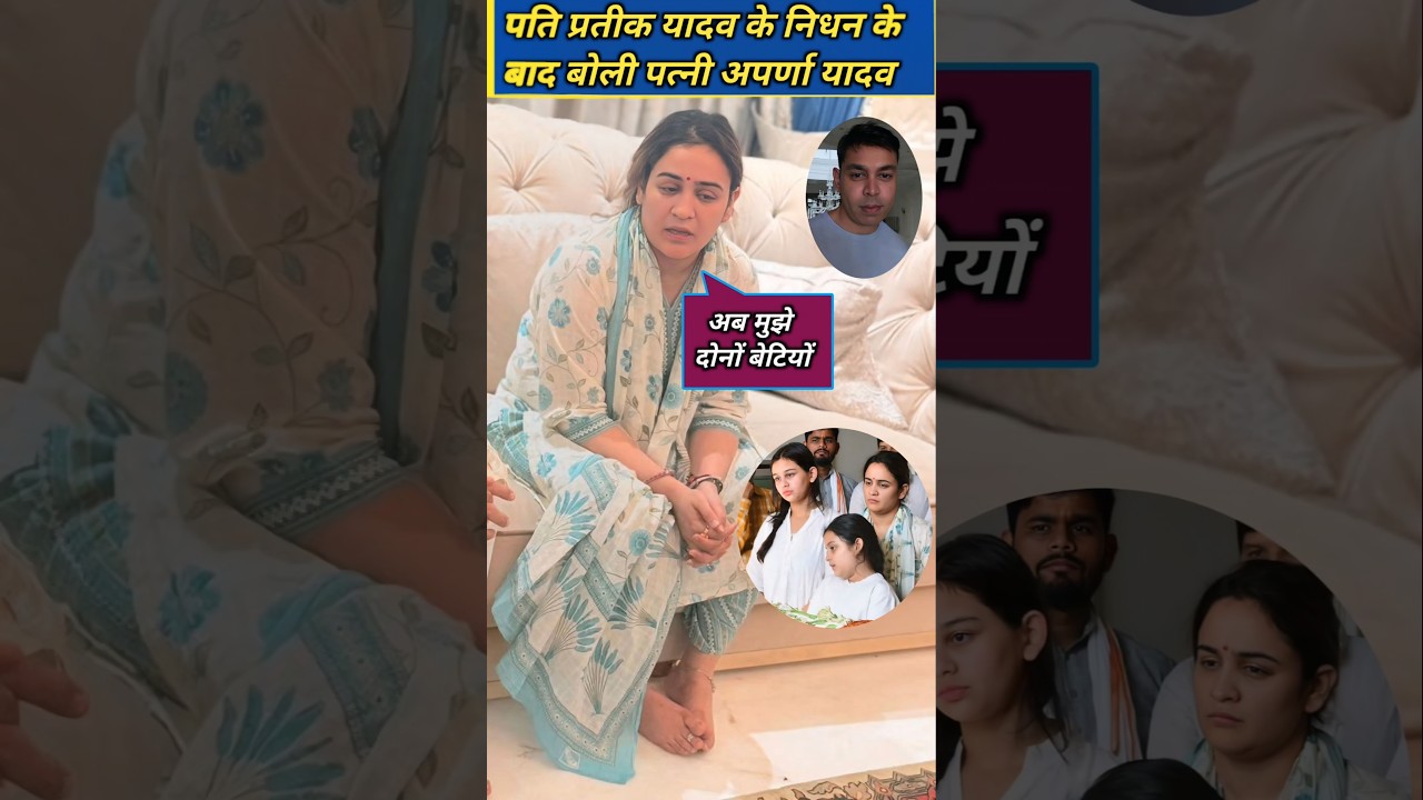 Aparna Yadav spoke after the death of her husband Prateek Yadav. Prateek yadav family #shorts