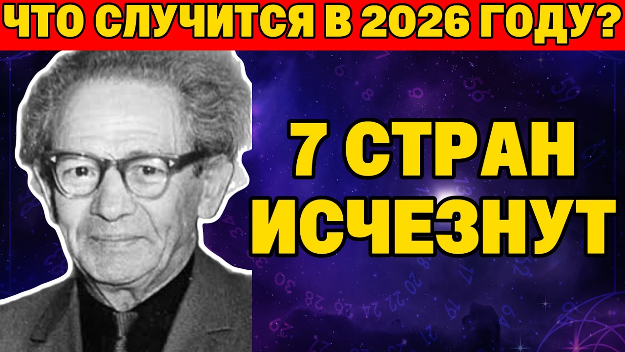 ШОКИРУЮЩЕЕ ПРОРОЧЕСТВО МЕССИНГА: Какие 7 стран исчезнут с лица земли?
