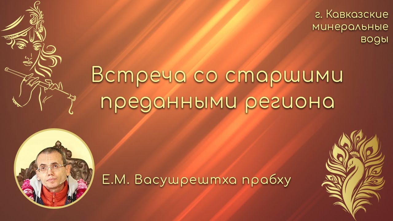 Встреча со старшими преданными региона Кав Мин воды (21.09.2025)