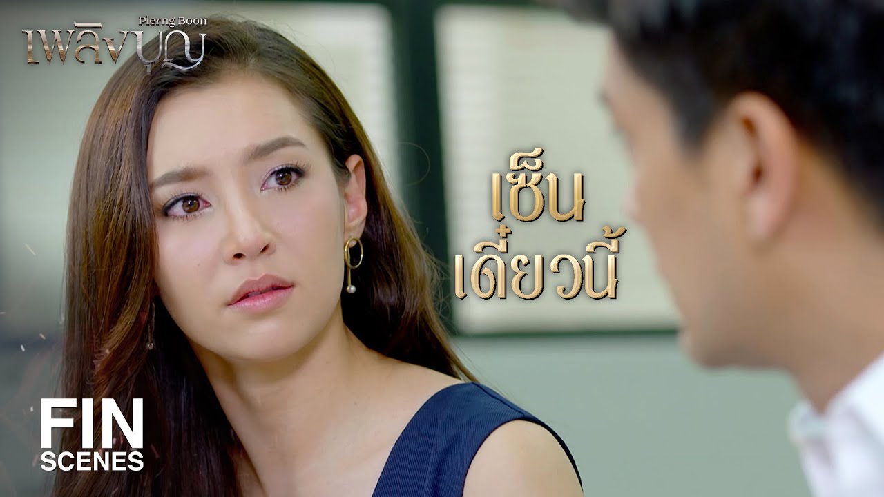 FIN | นี่คืออาการของผู้หญิงที่เพิ่งหย่าเหรอ | เพลิงบุญ EP.21 | Ch3Thailand