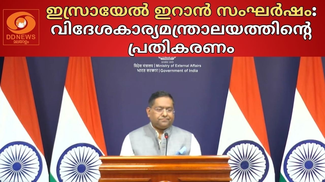 LIVE: വിദേശകാര്യ മന്ത്രാലയ ഔദ്യോഗിക വക്താവിന്റെ വാര്ത്താ സമ്മേളനം (2026 മാർച്ച് 12)