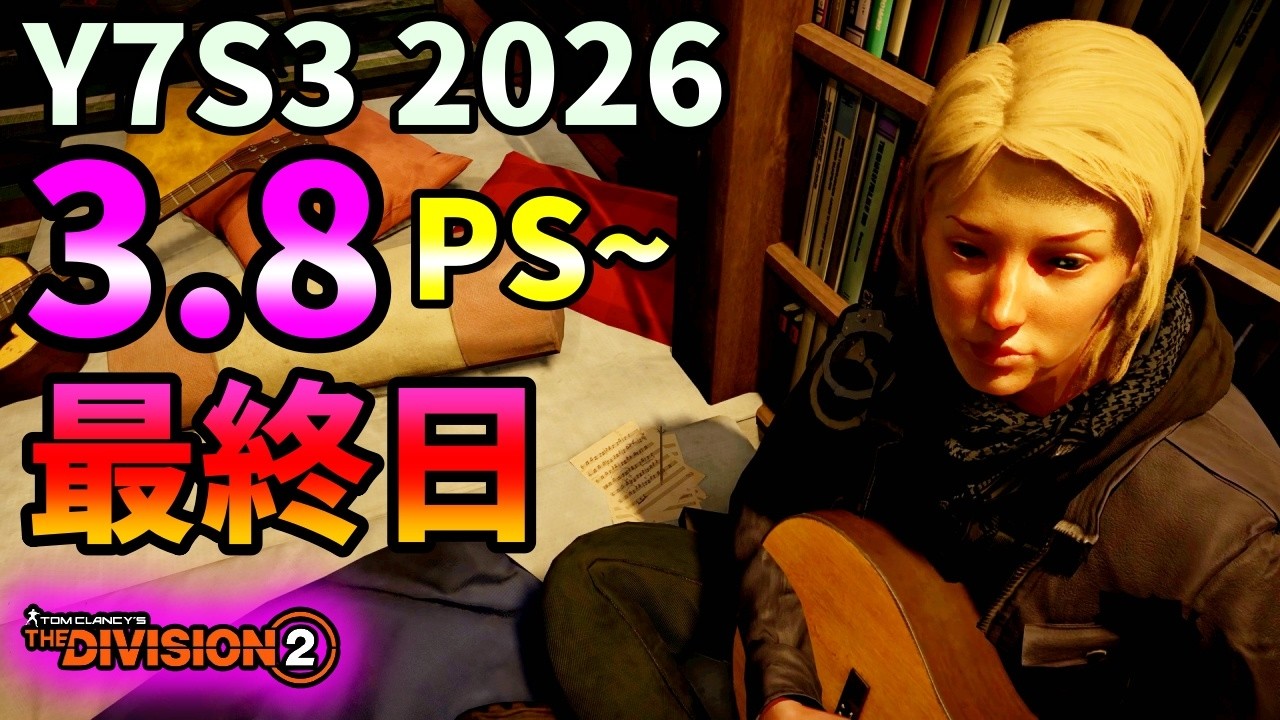 【Division２】Y7S3 2026 3.8  PS~ 最終日