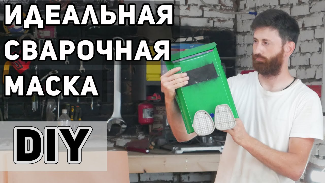 Вы больше не прикоснетесь к старой сварочной маске