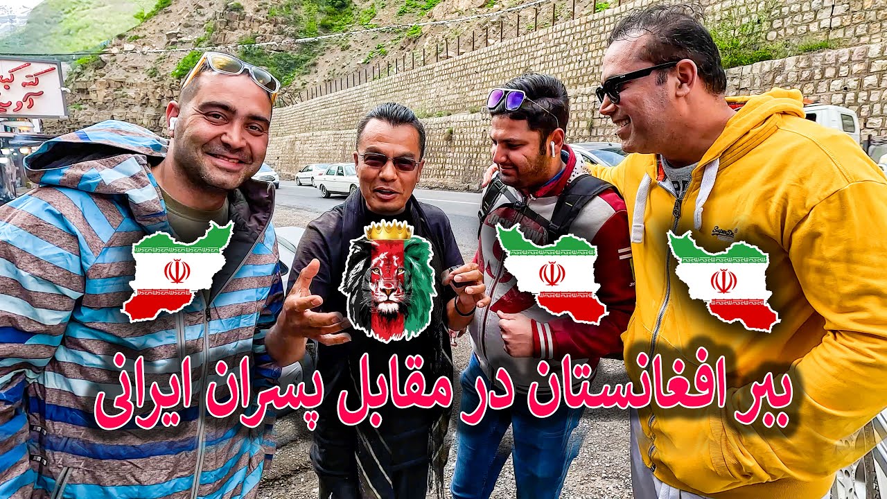 Street Food Iran With Afghan Tigers vs Iranian Boys in Mazandaran