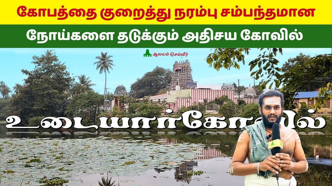 கோபத்தை குறைத்து நரம்பு சம்பந்தமான நோய்களை தடுக்கும் Udaiyarkovil கரவந்தீஸ்வர சுவாமி உடையார்கோவில்