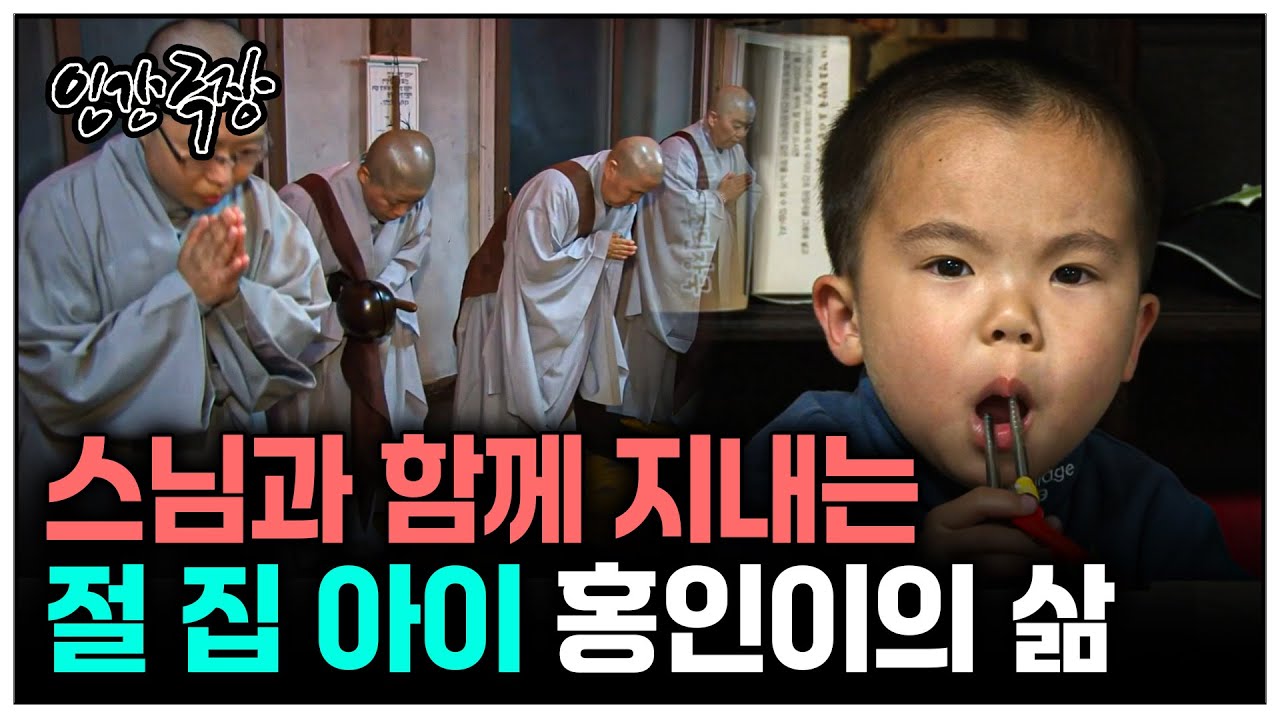 [인간극장] 스님과 함께 지내는 절 집 아이의 삶 | KBS 인간극장 - 세 스님과 홍인이, 그 후 130513-130517 방송