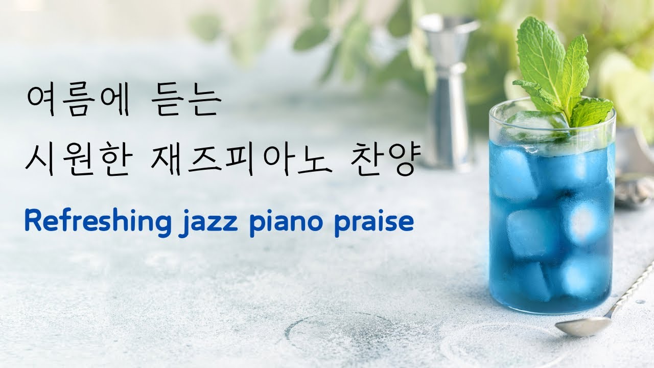 (10시간)중간광고x 밝고 신나는 재즈피아노 찬양 refreshing jazz piano praise