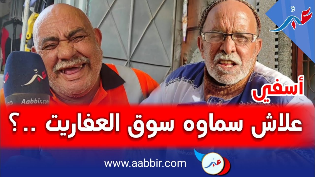 أقدم سـوق بمدينة آسفـي ..ما سبب تسميته بسوق العفاريت  ..!؟