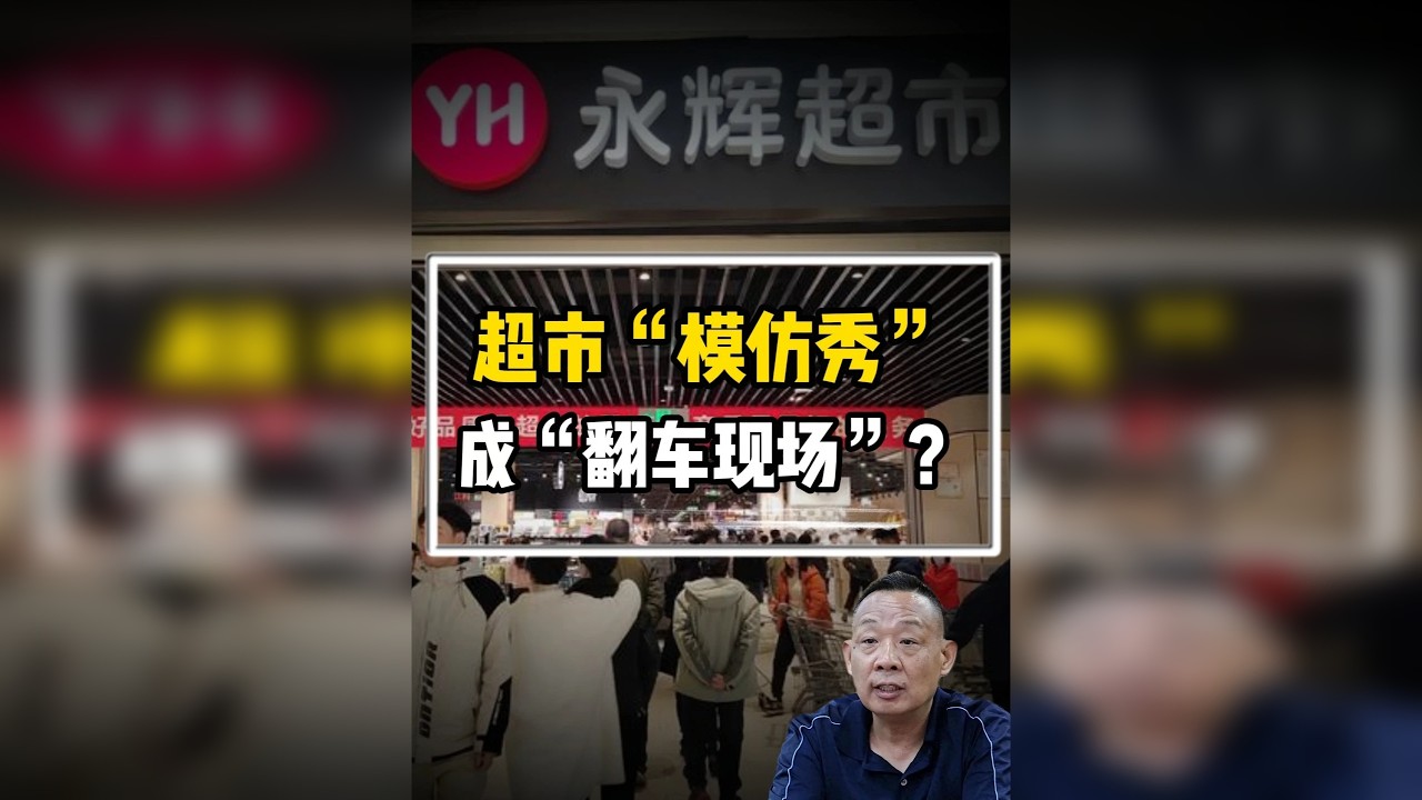 永辉一年亏掉21.4亿！超市界的“模仿秀”为何成“翻车现场“