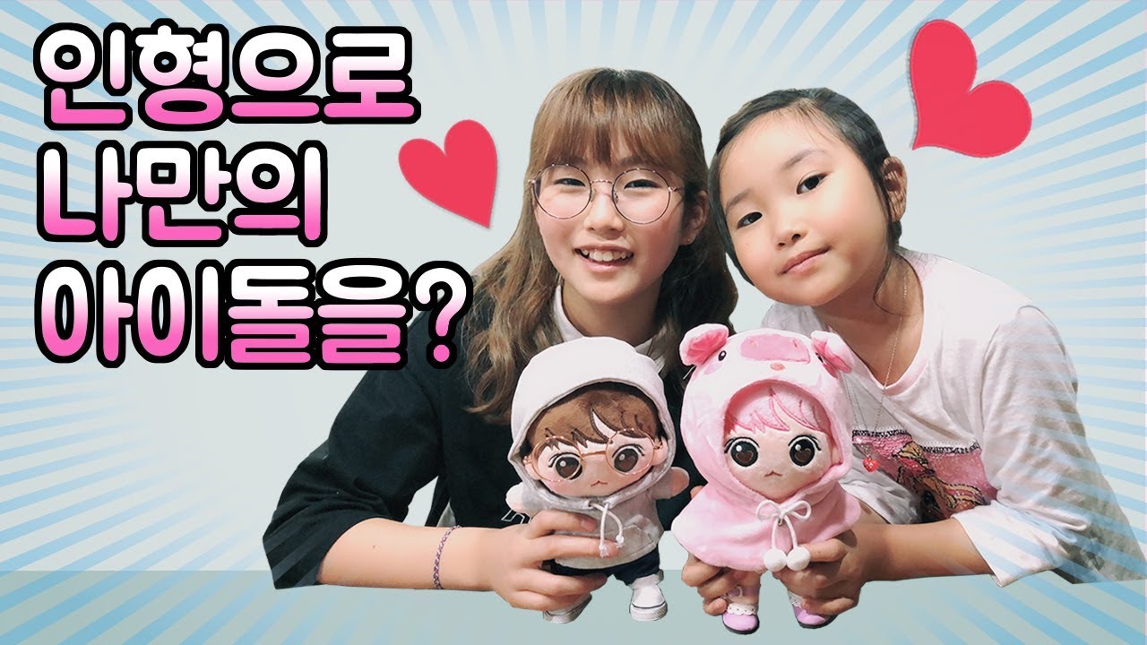 아이돌 인형으로 간니만의 아이돌 인형을 만든대요~! 옷 모자 신발 소품으로 아이돌인형 꾸며요
