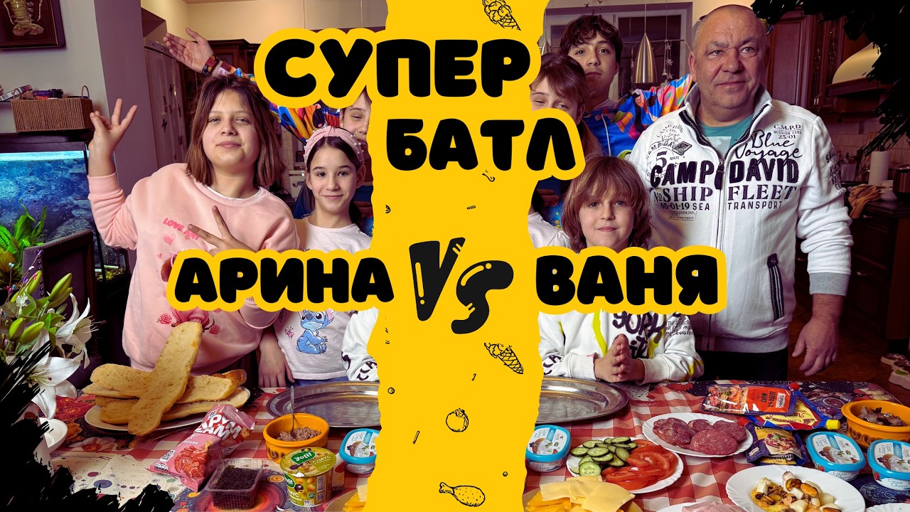 СУПЕР БАТЛ: битва бутербродов! Арина против Вани🥓🧀