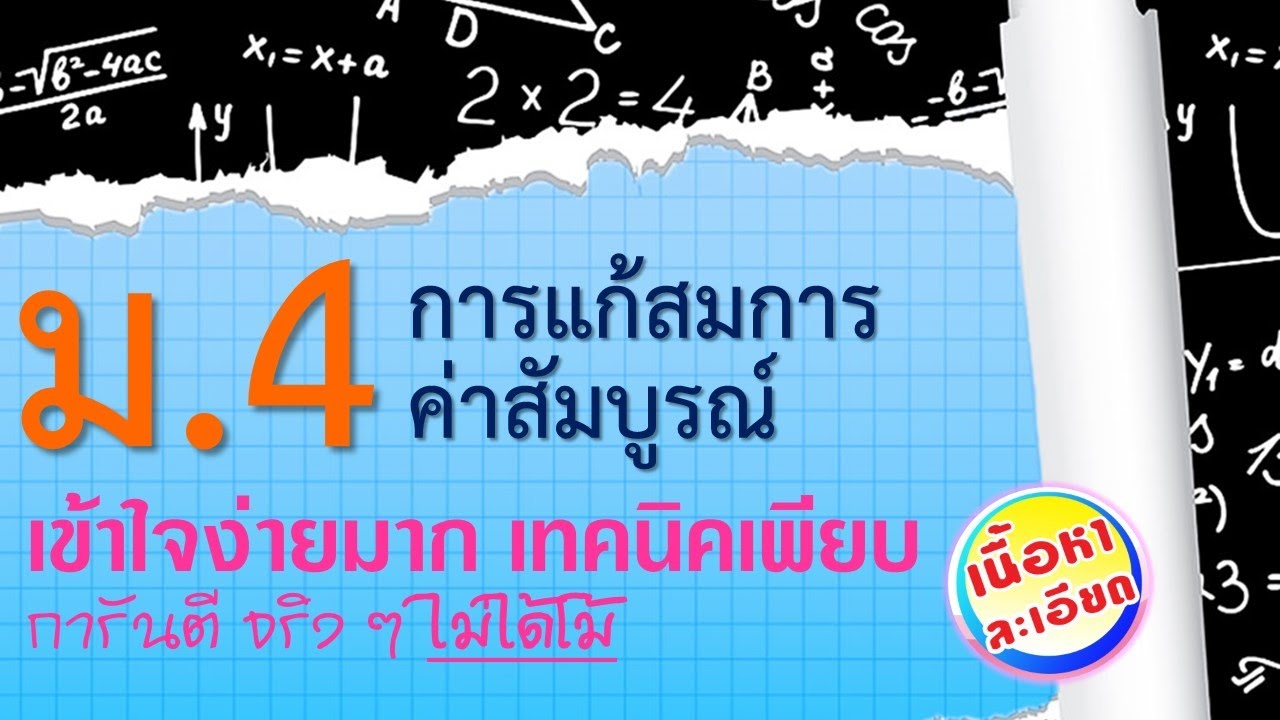 การแก้สมการค่าสัมบูรณ์ ม.4