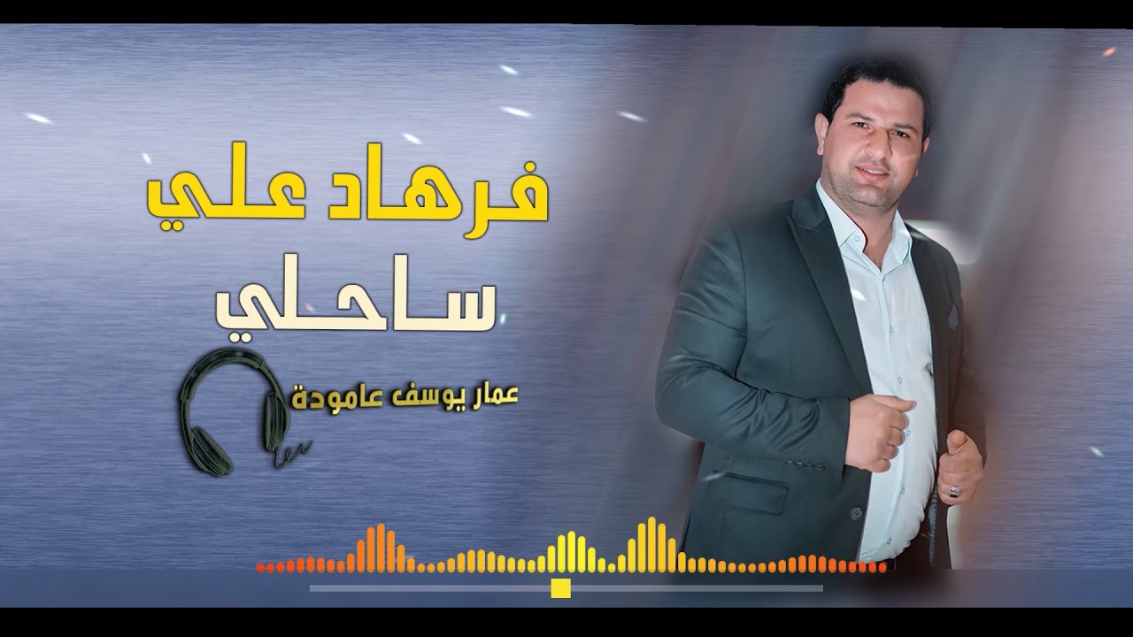 فرهاد علي اغاني ساحلي