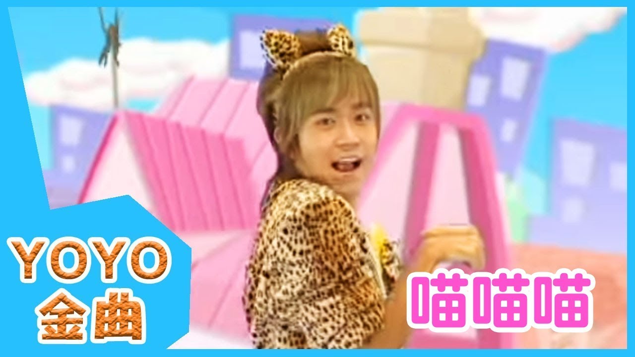《喵喵喵》YOYO點點名金曲 | 童謠 | 兒歌 | 幼兒 | 專輯6_11