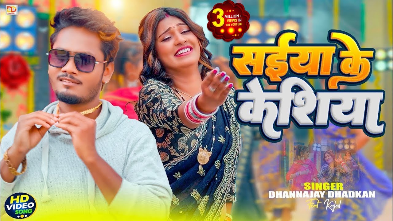 #video - सईया के केशिया || Dhananjay Dhadkan New हिट सांग || Sainya Ke Keshiya Bhojpuri VIdeo Song