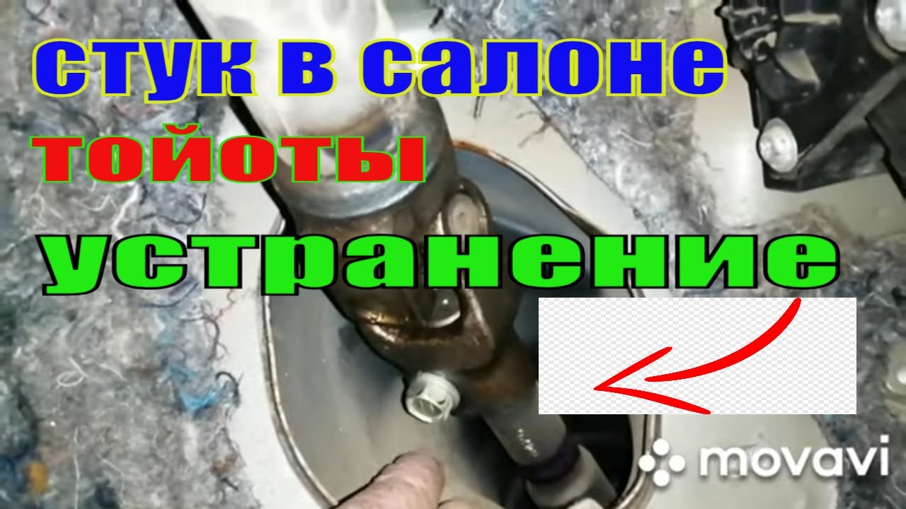 СТУК В САЛОНЕ ТОЙОТЫ КОРОЛЛЫ Е 150