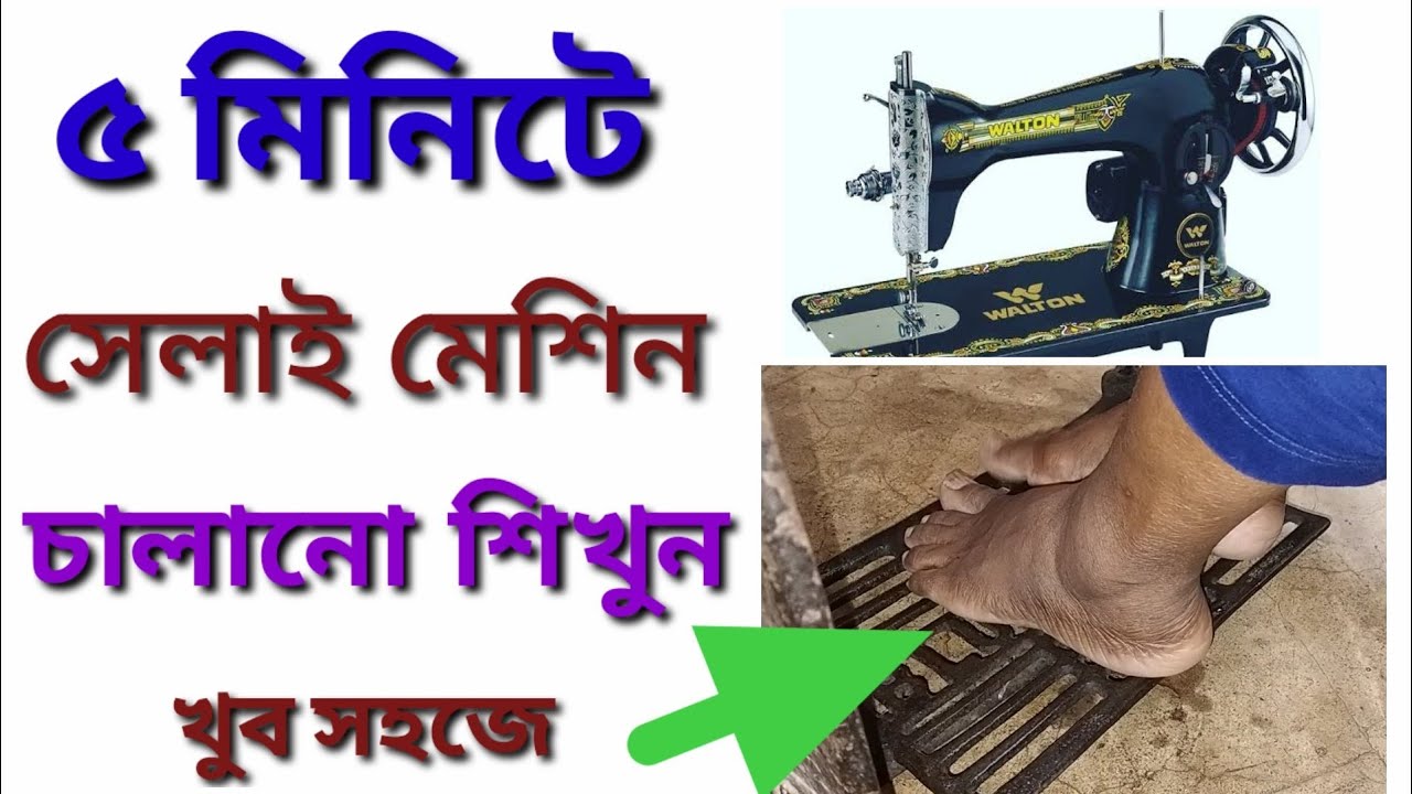 সহজ ভাবে সেলাই মেশিন চালানো শিখুন । নতুনদের জন‍্য A-Z সেলাই প্রশিক্ষণ।