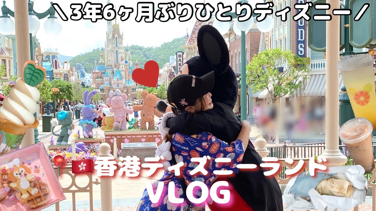 【労働者の休日特別版】元年パ持ちによるひとり香港ディズニーランド🇭🇰🏰VLOG