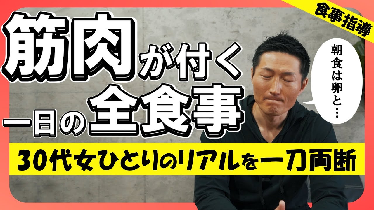【食事指導】クレイジーな30代女性の食生活を改変【筋トレ初心者】