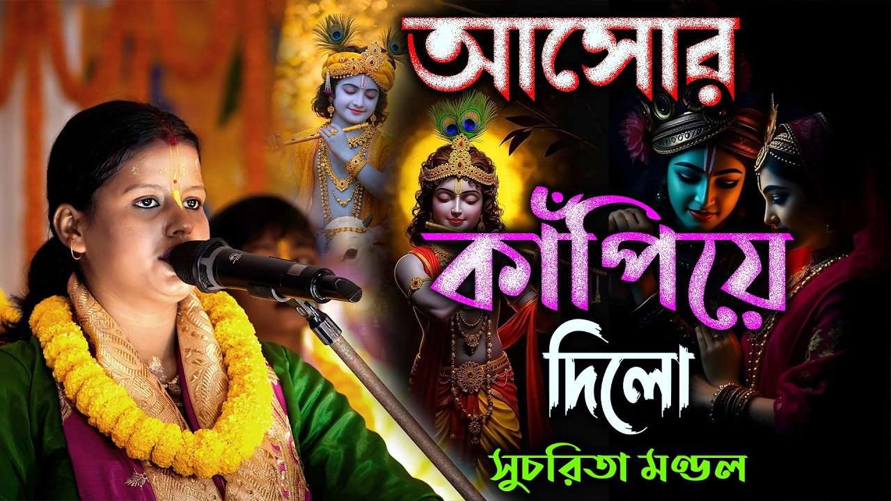 আসোর পুরো কাঁপিয়ে দিন // জিন্দাবাদ সুচরিতা // ২০২৬ এর হরিনাম সংকীর্তন #smart_live_program