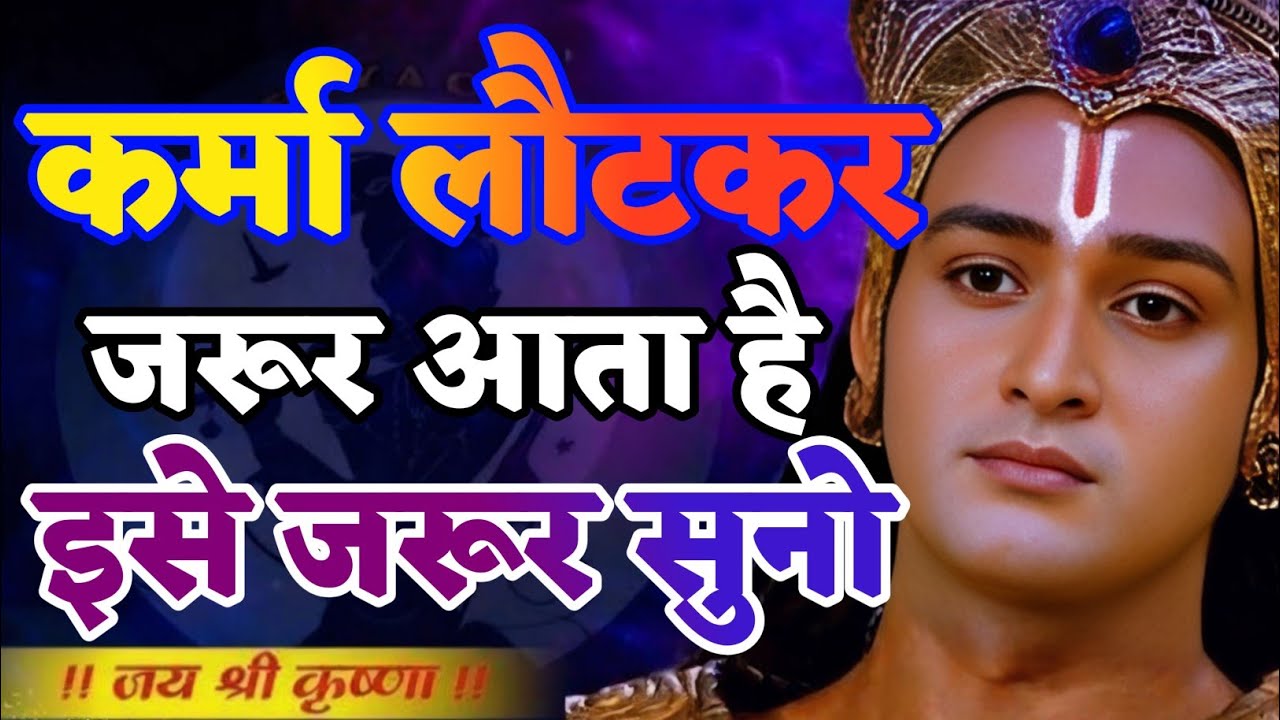 कर्मा लौटकर जरूर आता है इसे जरुर सुनो.. | Shree Krishna Motivation speech | Geeta Saar#motivation