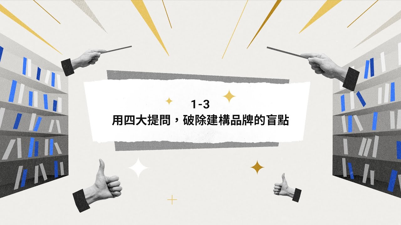 《創造驚人的品牌影響力｜馮宇的設計增值魔法》試看課 | 1-3 用四大提問，破除建構品牌的盲點