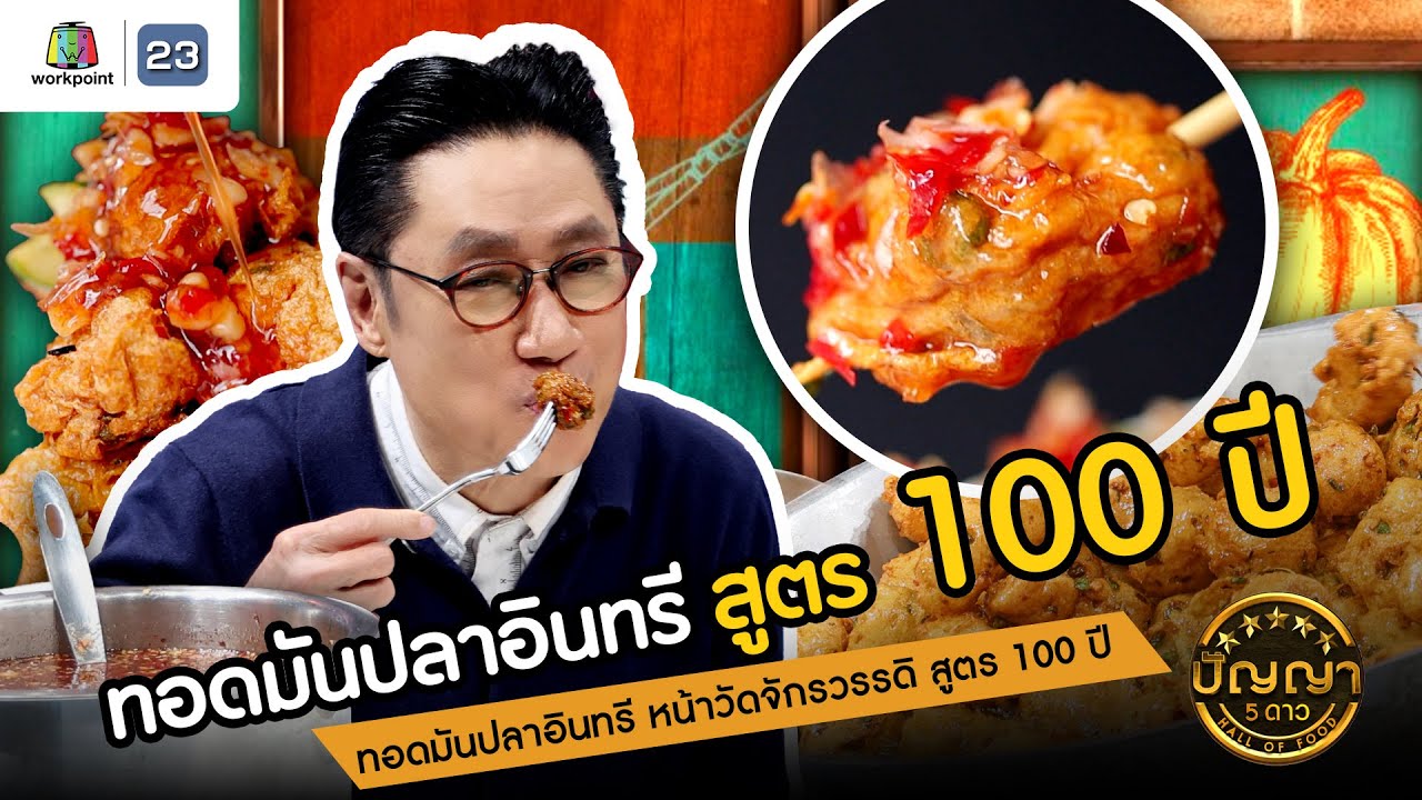 ปัญญา 5 ดาว | EP.103 | ร้านทอดมันปลาอินทรี หน้าวัดจักรวรรดิ สูตร 100 ปี | 9 ก.ย.67