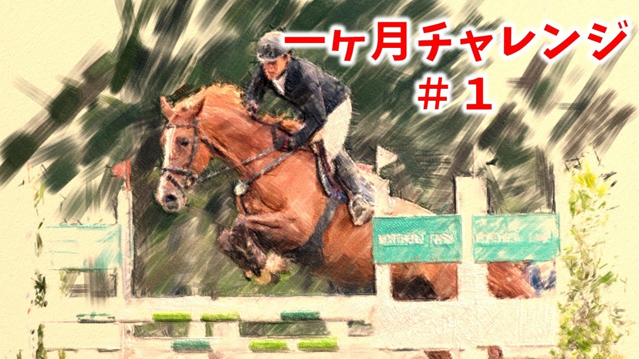 １ヶ月チャレンジ 　#1