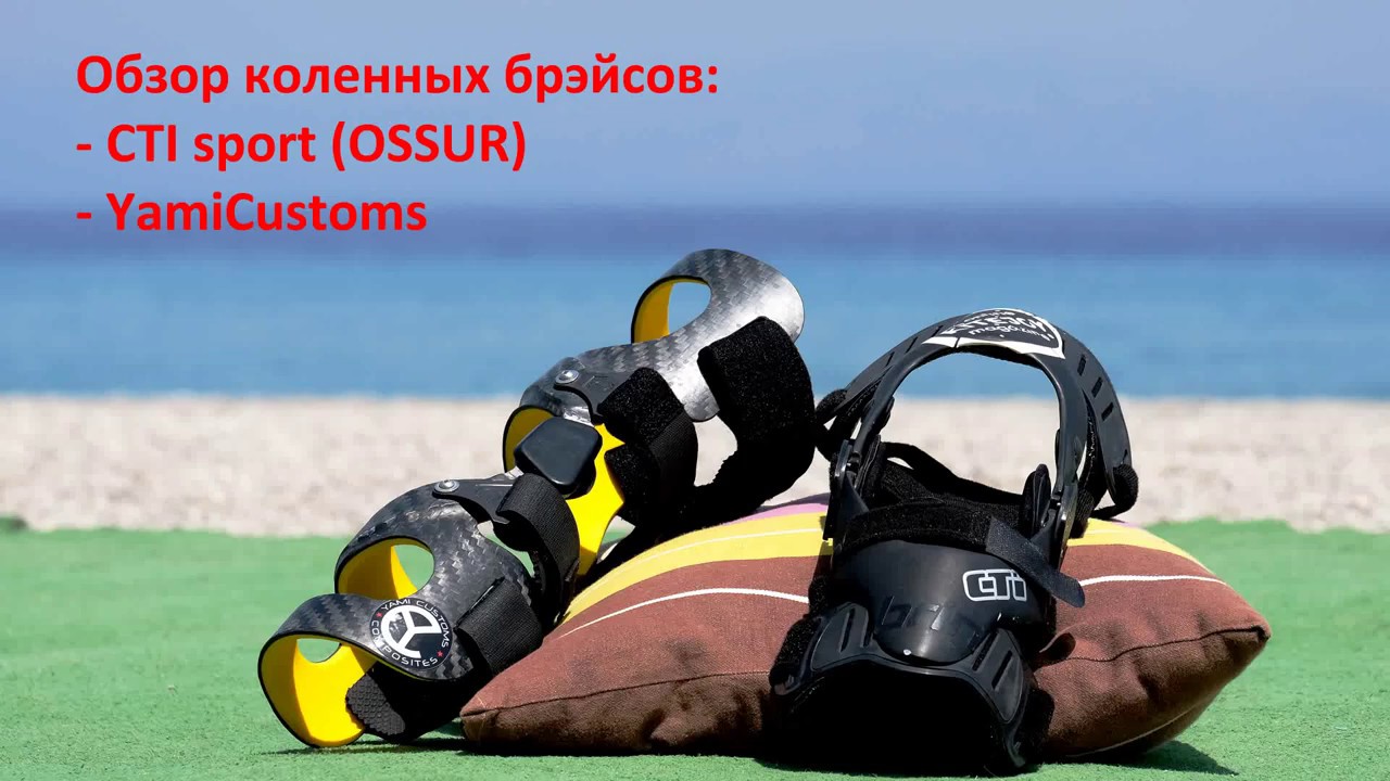 Сравнение коленных брэйсов (CTI vs Yami)
